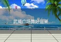 武威广场舞好运来