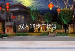 双人18步广场舞