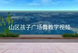 山区孩子广场舞教学视频
