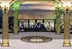 无锡男人广场舞