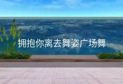 拥抱你离去舞姿广场舞