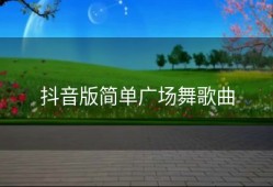 抖音版简单广场舞歌曲