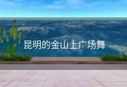 昆明的金山上广场舞