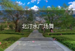 北汀水广场舞