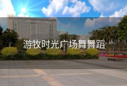 游牧时光广场舞舞蹈