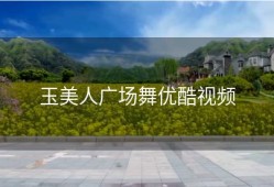 玉美人广场舞优酷视频