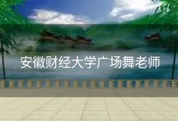 安徽财经大学广场舞老师