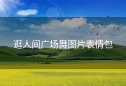 逛人间广场舞图片表情包