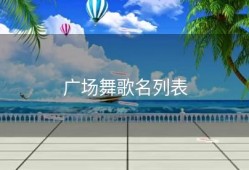 广场舞歌名列表