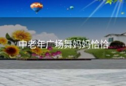 中老年广场舞妈妈恰恰