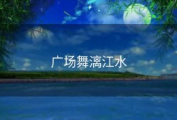 广场舞漓江水