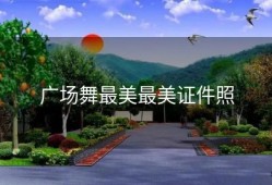 广场舞最美最美证件照