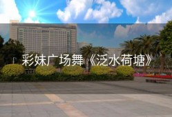 彩妹广场舞《泛水荷塘》