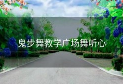 鬼步舞教学广场舞听心