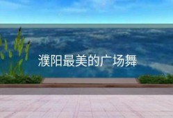 濮阳最美的广场舞