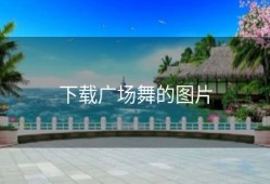 下载广场舞的图片