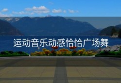 运动音乐动感恰恰广场舞