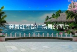 穿着红军跳广场舞的图片