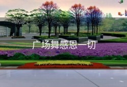 广场舞感恩一切