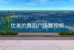 优美的舞蹈广场舞视频