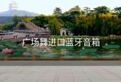 广场舞进口蓝牙音箱