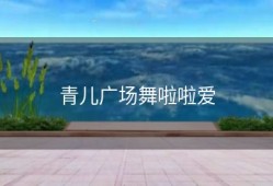 青儿广场舞啦啦爱