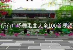 所有广场舞歌曲大全100首视频