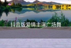 抖音版爱情主演广场舞