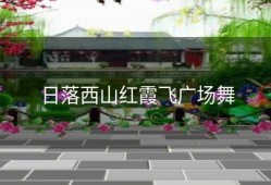 日落西山红霞飞广场舞