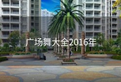 广场舞大全2016年