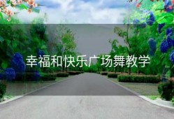 幸福和快乐广场舞教学