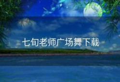 七旬老师广场舞下载