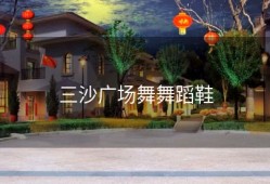 三沙广场舞舞蹈鞋