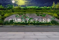 广场舞火了火了火起来