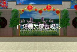 广场舞为蒙古喝彩