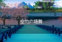 空竹广场舞