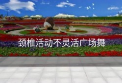 颈椎活动不灵活广场舞