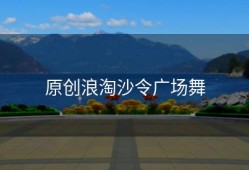 原创浪淘沙令广场舞