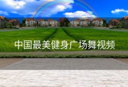 中国最美健身广场舞视频
